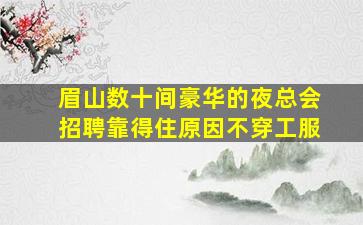 呼伦贝尔KTV招聘