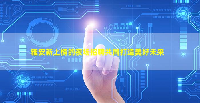 乐山KTV招聘